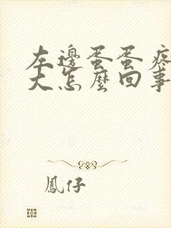 左边蛋蛋疼痛肿大怎么回事