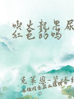 吃火龙果尿会变红色的吗