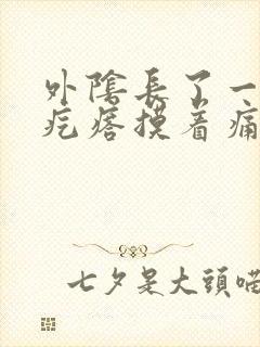 外阴长了一个硬疙瘩摸着痛怎么回事