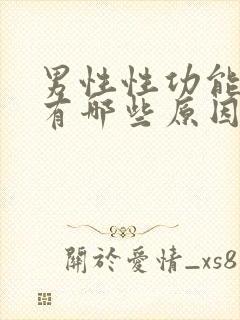 男性性功能减退有哪些原因