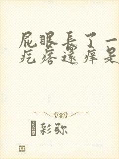 屁眼长了一个肉疙瘩还痒是怎么回事