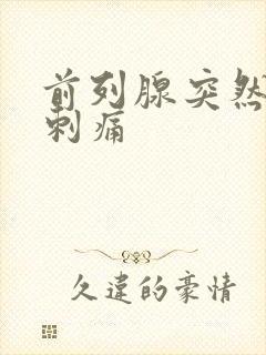 前列腺突然一阵刺痛