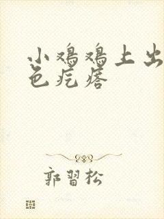 小鸡鸡上出现白色疙瘩