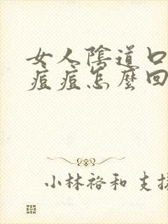 女人阴道口有小痘痘怎么回事