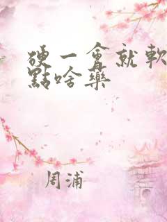 硬一会就软了吃点啥药