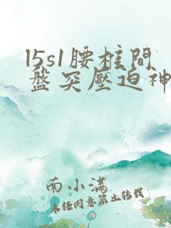 l5s1腰椎间盘突压迫神经怎么办