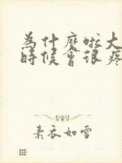 为什么啦大便的时候会很疼