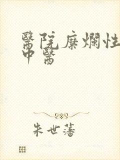 医院糜烂性胃炎中医