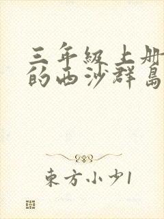 三年级上册富饶的西沙群岛组词