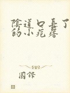 阴道口长了硬硬的小疙瘩