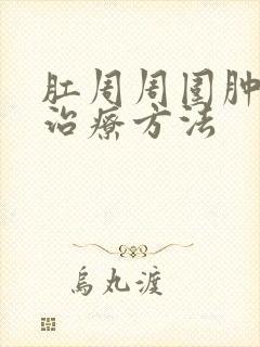 肛周周围肿块的治疗方法