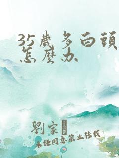 35岁多白头发怎么办