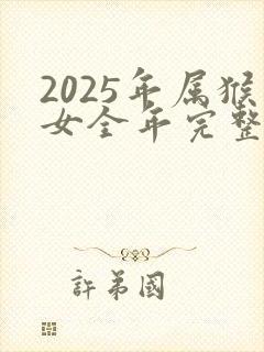 2025年属猴女全年完整运气
