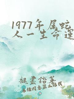 1977年属蛇人一生命运