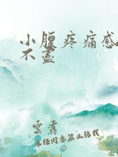 小腹疼痛感觉尿不尽