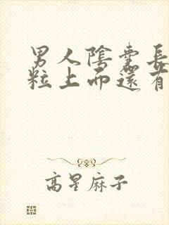 男人阴囊长得肉粒上面还有小肉粒