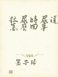 拉尿时尿道刺疼怎么回事