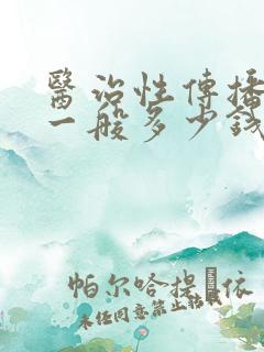 医治性传播疾病一般多少钱