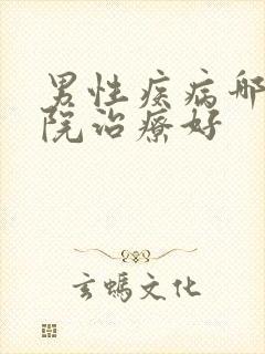 男性疾病哪家医院治疗好