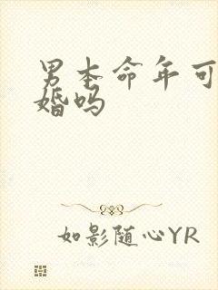 男本命年可以结婚吗