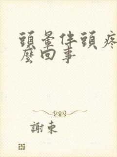 头晕伴头疼是怎么回事