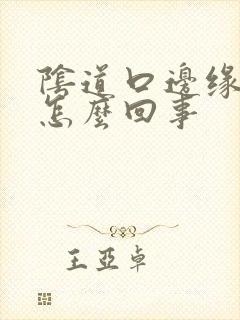 阴道口边缘裂口怎么回事