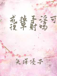 戒掉手淫可以恢复早射吗