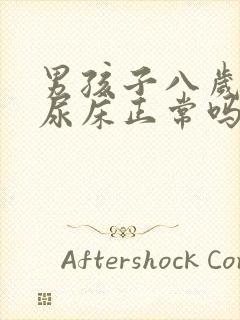 男孩子八岁了还尿床正常吗