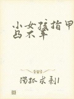 小女孩指甲盖凹凸不平