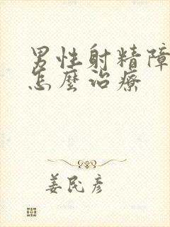 男性射精障碍该怎么治疗