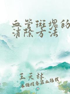 血管斑块的最快消除方法