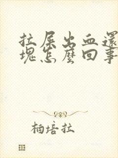 拉屎出血还带血块怎么回事