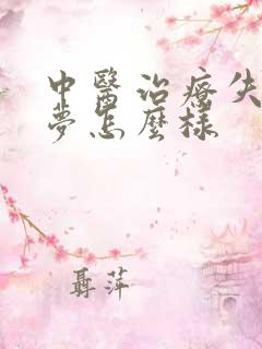 中医治疗失眠多梦怎么样