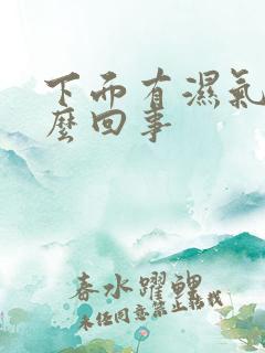 下面有湿气是怎么回事