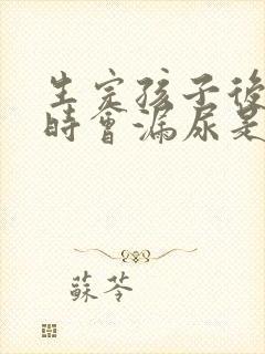 生完孩子后咳嗽时会漏尿是怎么的