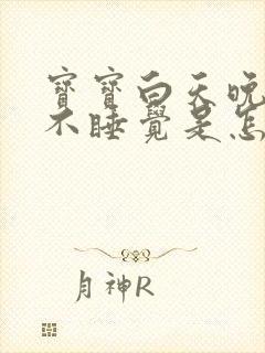 宝宝白天晚上都不睡觉是怎么回事