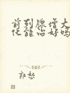 前列腺增大伴钙化能治好吗