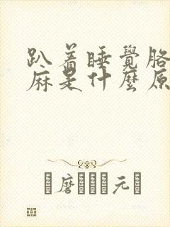 趴着睡觉胳膊腿麻是什么原因引起