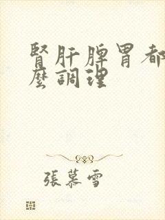 肾肝脾胃都虚怎么调理