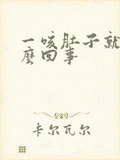 一咳肚子就疼怎么回事