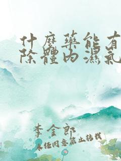 什么药能有效去除体内湿气