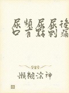 尿频尿尿后尿道口有点刺痛