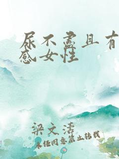 尿不尽且有刺痛感女性