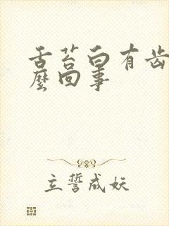 舌苔白有齿痕怎么回事