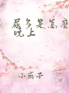 尿多是怎么回事 晚上