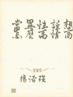 当异性说想你了怎么高情商回答