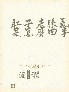 肚子老胀气打嗝是怎么回事