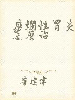 糜烂性胃炎中药怎么治