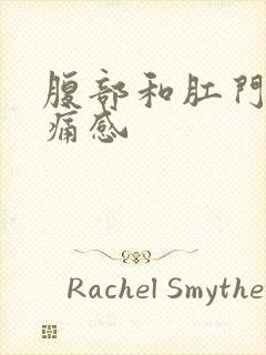 腹部和肛门有坠痛感