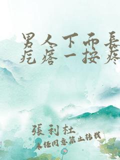 男人下面长了个疙瘩一按疼